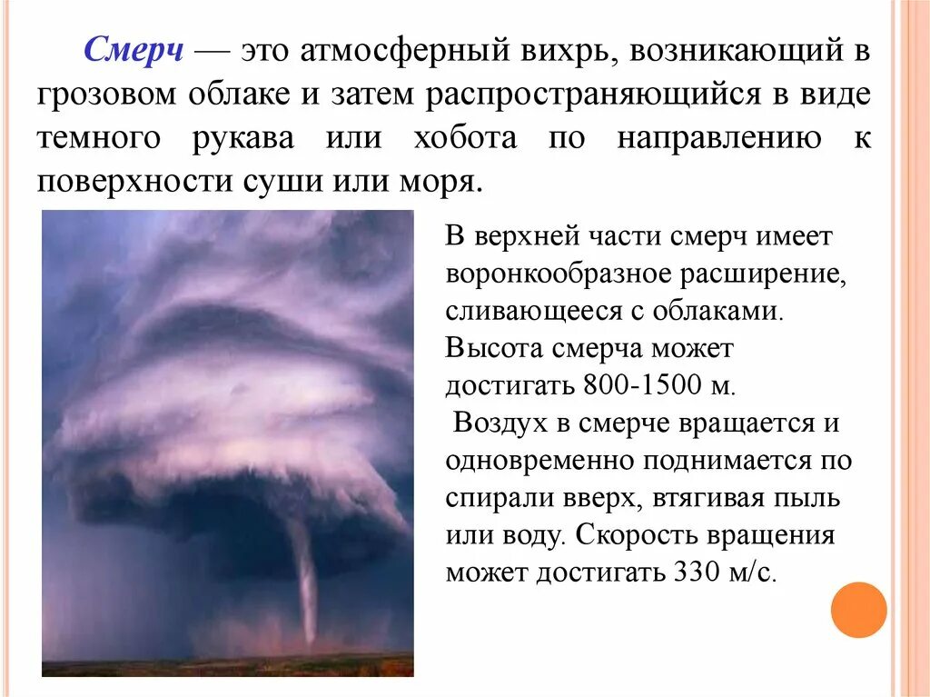 Смерч это атмосферный Вихрь возникающий. Смерч атмосферный Вихрь возникающий в грозовом облаке и затем. Атмосферные вихри. Высота смерча может достигать…. Атмосферный вихрь в виде рукава