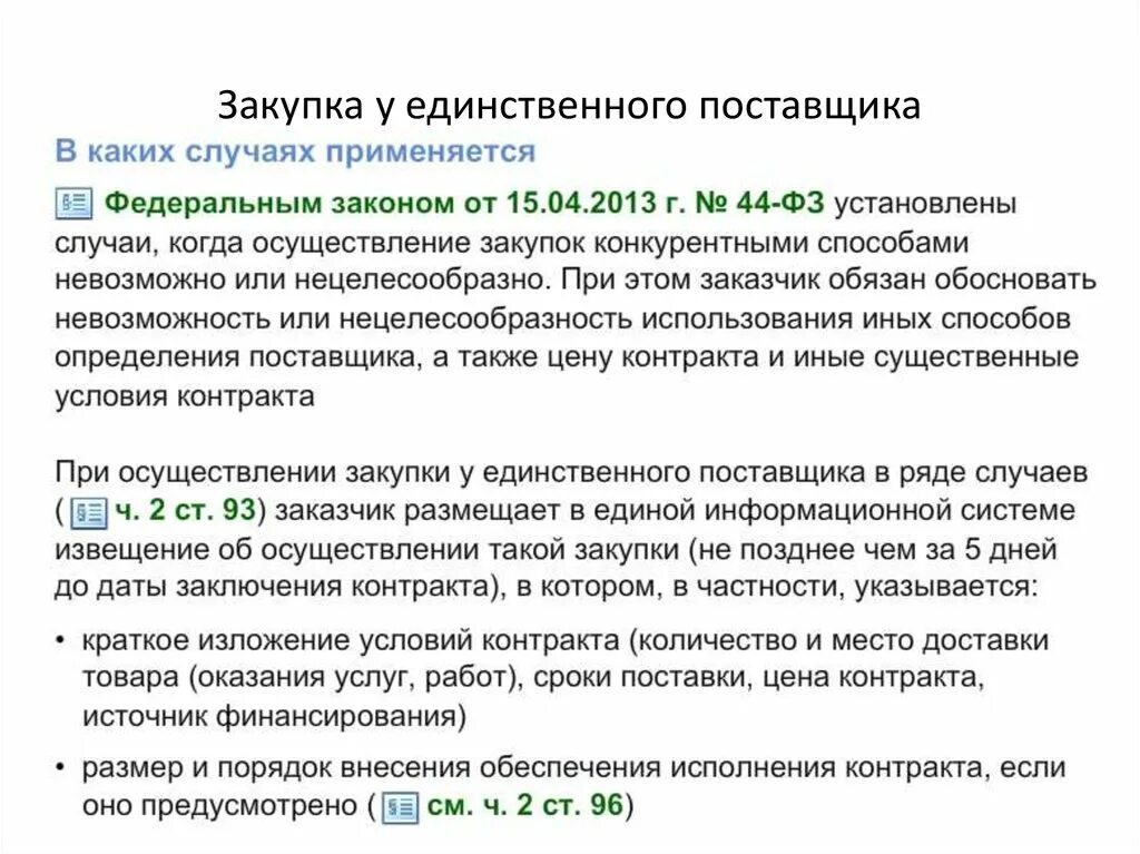 Письмо о единственном поставщике. Письмо о закупке у единственного поставщика. Закупка у единого поставщика. Письмо о выборе единственного поставщика. Письмо провайдерам