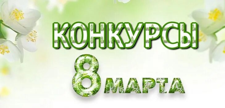 Конкурсы на 8 Марти. Фотоконкурс к 8 марту