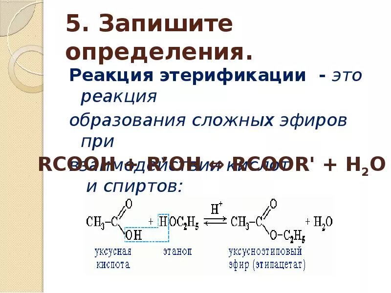 Реакцией этерификации называется взаимодействие спирта с. Реакция этерификации в органике. Этерификация сложных спиртов. Реакция этерификации сложных эфиров. Общая схема этерификации.