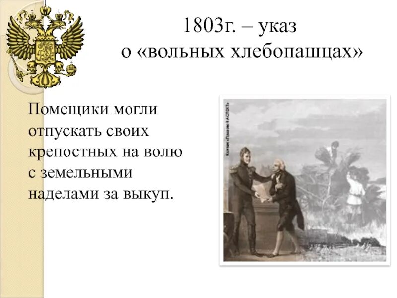 1803 Г. "О вольных хлебопашцах",. Указ о вольных хлебопашцах 1803 г. Указ о вольных хлебопашцах какой год