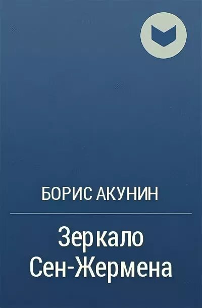 Зеркало сен Жермена. Зеркало сен-Жермена Акунин. Акунин Гамлет. Зеркало сен-Жермена.