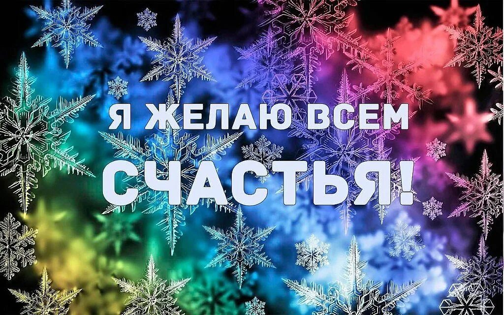 Желаю счастья на весь год. Счастья в новом году. Счастья и удачи в новом году. Желаю всем счастья в новом году.