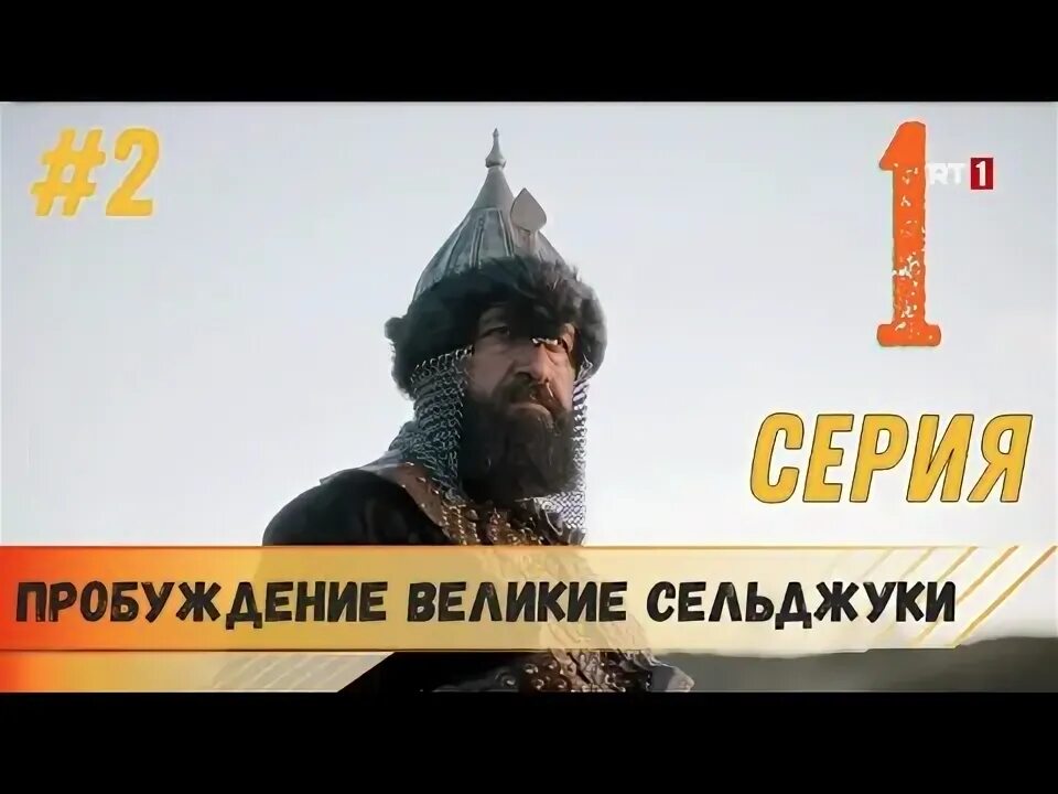 Пробуждение великие сельджуки 3. Пробуждение великие сельджуки баркиярук. альпарслан великие сельджуки. первое великое пробуждение.