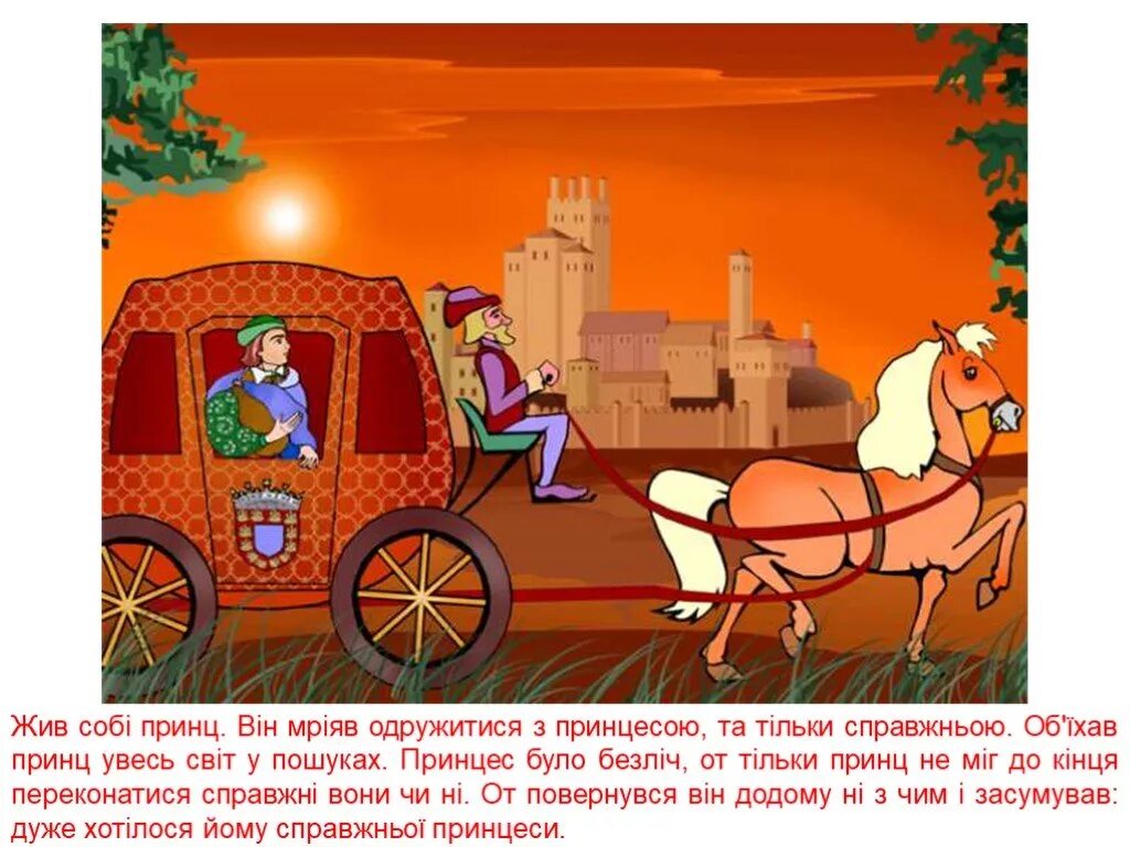 Искал такую. Жил был принц. жил был принц и хотелось ему. принц искал по всему свету. искала принца, нашла принцессу.