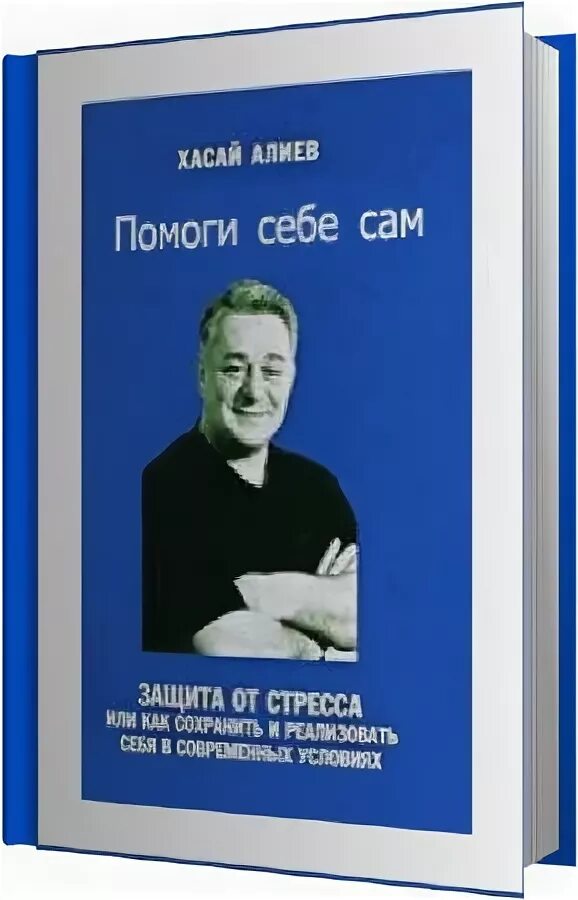 Помоги себе сам 1. Помоги себе сам Хасай Алиев. Книга помоги себе сам психология. Помоги себе. Помоги себе сам человек книга.