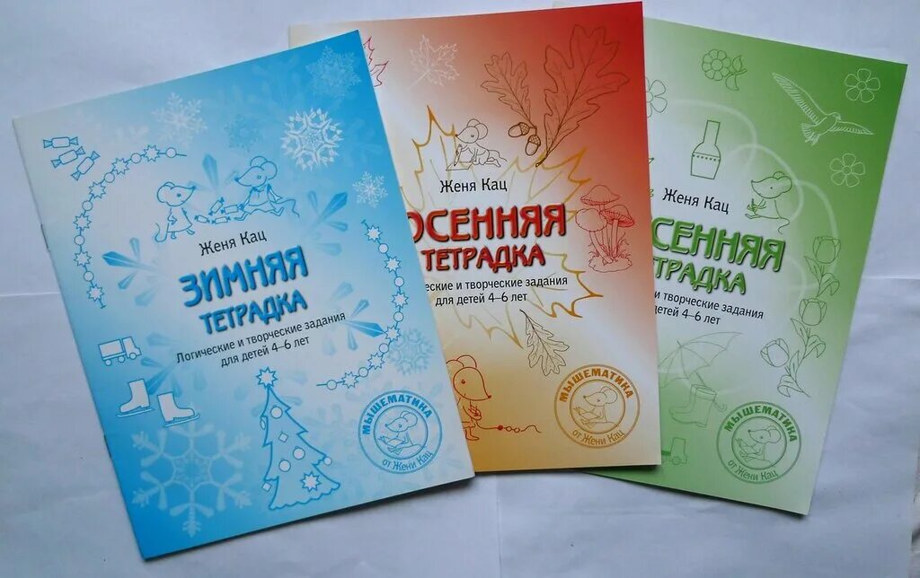 Женя кац тетради для дошкольников. Женя кац. Математика кац 4 года. Женя кац необычная математика. Женя кац.