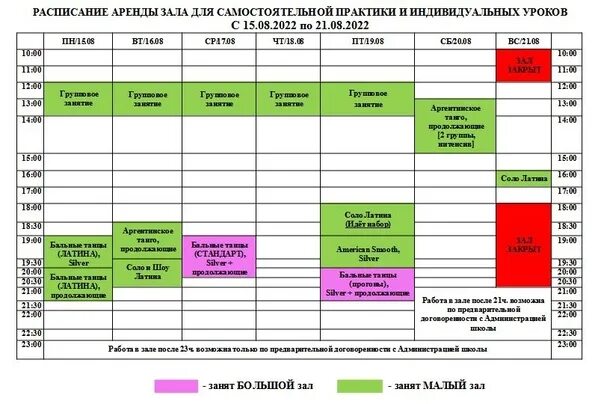 Расписание 21 спб. Расписание зала. График расписание для зала. Расписание 21. Афиша зал.