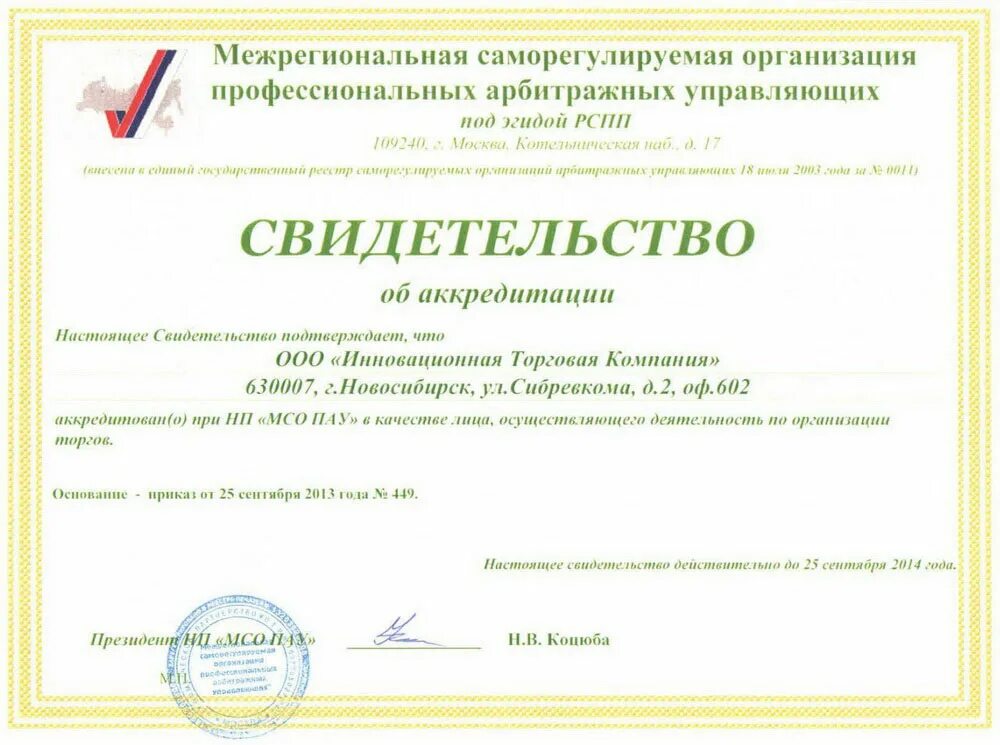 мсо пау сро арбитражных управляющих. сро аау. апхилл, консалтинговая группа. ассоциация км сро ау единство г краснодар. российский союз саморегулируемых арбитражных управляющих.