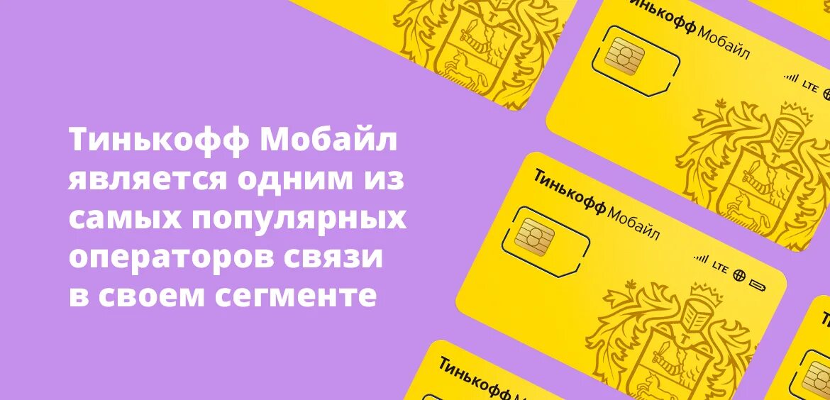 Тинькофф мобайл МТС. Сим карта тинькофф мобайл. Операторы сотовой связи тинькофф мобайл. Какая сим карта всего лучше тинькофф или МТС. Тинькофф мобайл позвонить оператору с мобильного телефона