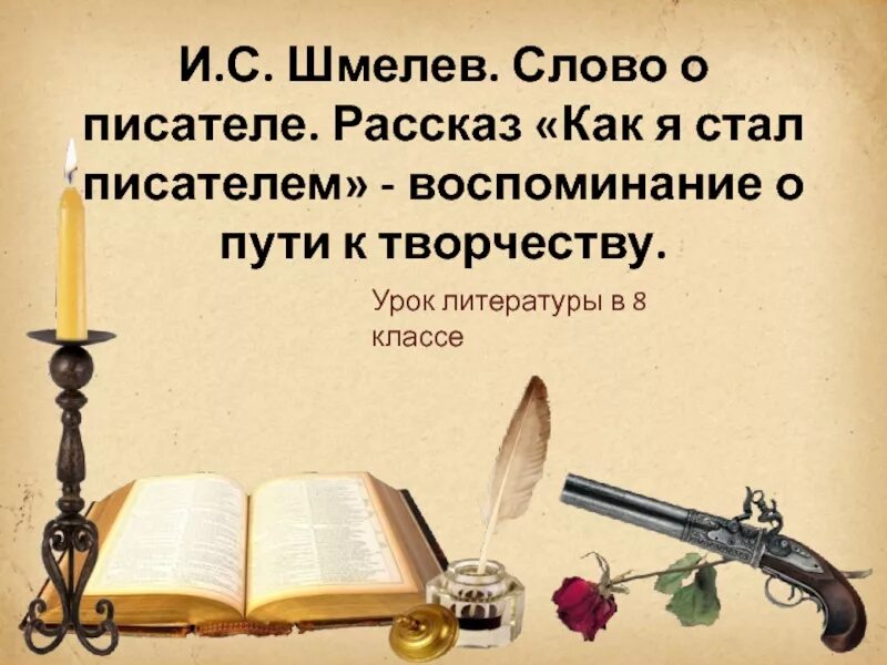 Шмелев как я стал писателем 8 класс. Как стал писателем Шмелев. Как я стал писателем Щмелёв. Рассказ как я стал писателем.