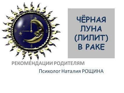 Лилит в раке