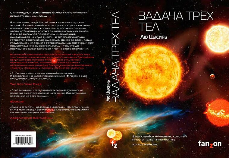 Задача трех тел читать полностью. Лю цысинь &quot;задача трех тел&quot;. задача трёх тел лю цысинь книга. лю цысинь трилогия. лю цысинь трилогия задача трех.