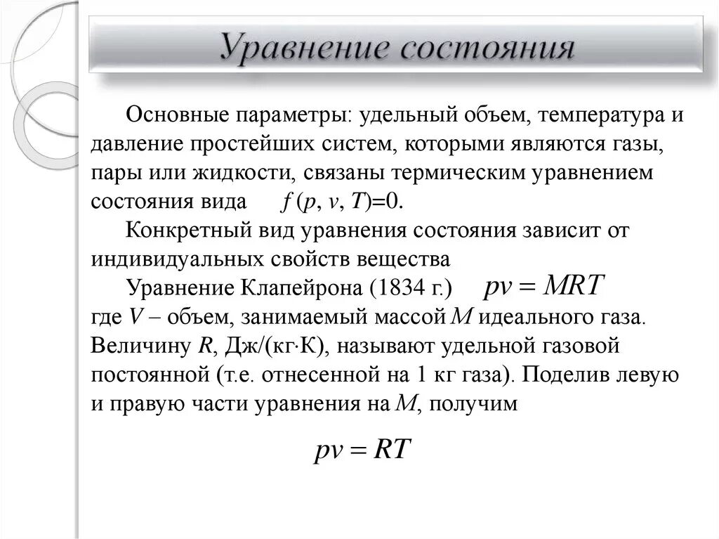 Параметры состояния и уравнения состояния физической системы. 3. Параметры состояния. Уравнение состояния. Параметры состояния и уравнения состояния. 2.. Термическое уравнение состояния идеального газа. Уравнение состояния виды уравнения состояния