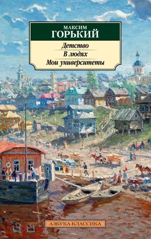 Трилогия детство в людях мои университеты. Мои университеты горький книга. горький детство книга. трилогия горького детство в людях мои университеты.
