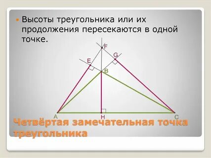 Продолжение высот