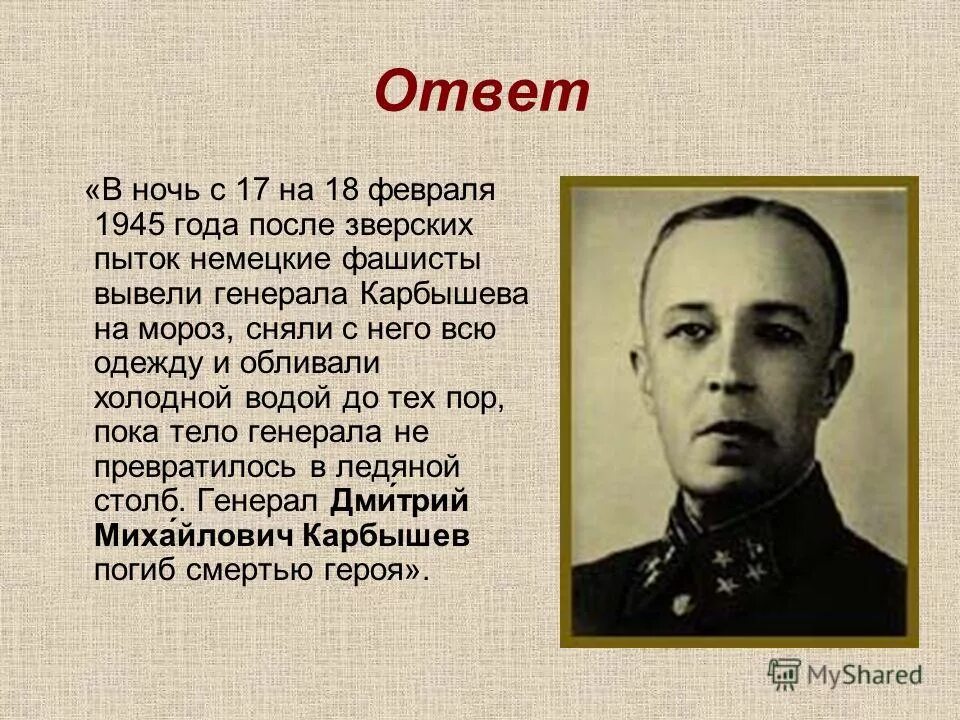 Слова немецкого генерала. 18 Февраля д.м. Карбышев. 18 Февраля 1945 года генерал Карбышев.