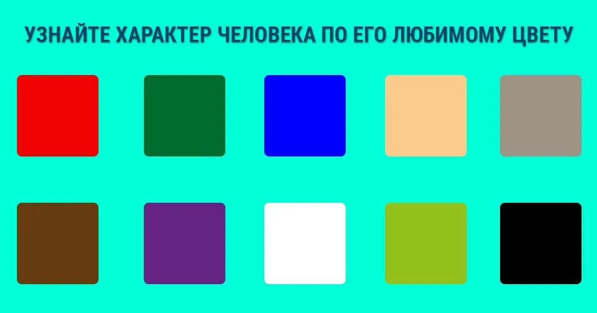 Какой цвет нравится девушкам. Психологический тест по любимому цвету. цвет и характер. психология по любимому цвету. психология цвета.