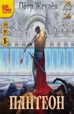 Жгулев пантеон читать. Жгулев пантеон читать. Петр жгулев real-rpg. Город гоблинов. Аватар.