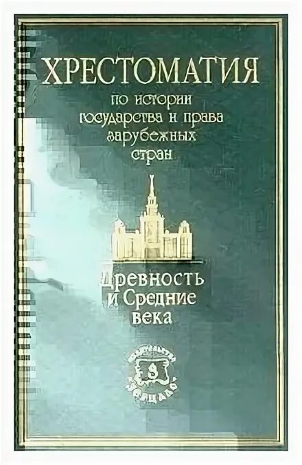 крашенинникова хрестоматия по истории государства. хрестоматия по праву зарубежных стран. хрестоматия история зарубежных стран. административное право россии. хрестоматия по зарубежной истории.