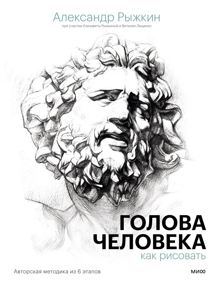 Голова человека. Голова человека Рыжкин книга. Академический рисунок книга. Книга на голове. Книги рыжкина