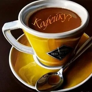 Приятного кофепития в картинках