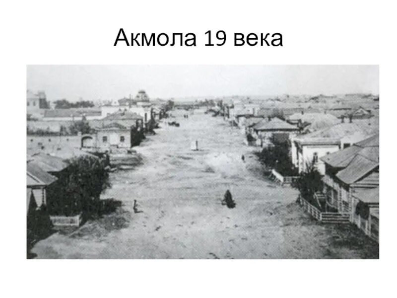 Акмола город в казахстане. Акмола город. Целиноград ул монина. Акмолинск 19 века. Акмолинск 1830.