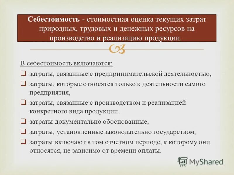 А также затраты связанные. В состав прочих расходов включаются:. Расходы, связанные с производством и (или) реализацией, состоят:.