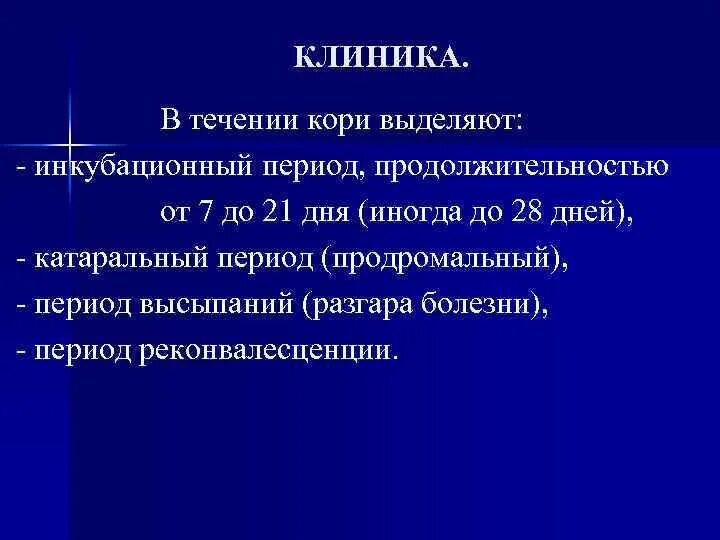 Катаральный период кори клиника. Продромальный период кори. Для катарального периода кори характерны следующие симптомы