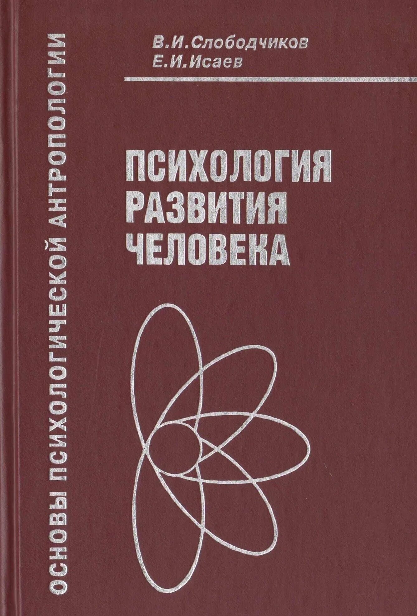 Слободчиков Исаев возрастная психология. Слободчиков Исаев психология развития человека. Слободчиков Исаев основы психологической антропологии. Слободчиков в. и., Исаев е. и. психология человека.. Психология развития и возрастная психология для вузов