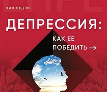 Депрессию победит