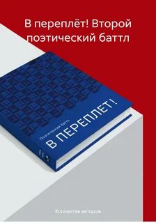 Переплетаем 2