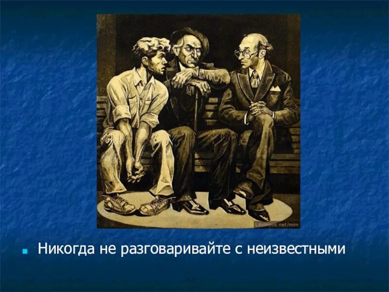 Никогда не разговаривай с незнакомками 2020. Никогда не разговаривайте с неизвестными. Никогда не разговаривайте с неизвестными Булгаков.