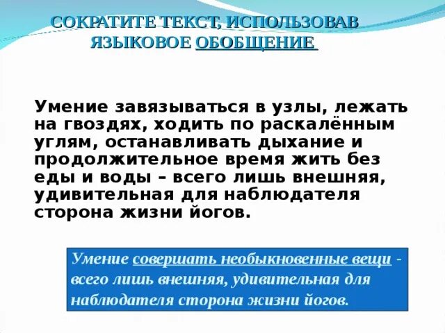 Длительное время не проживает в. Сократите текст умение завязываться в узлы. Умение завязываться в узлы лежать.