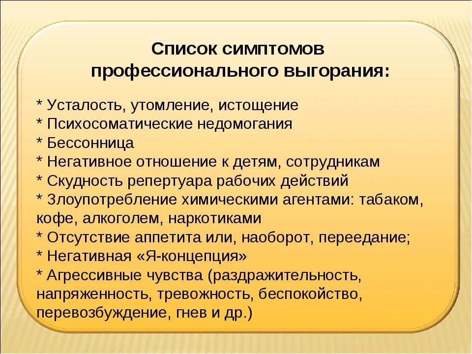 Профилактика педагогического выгорания. Симптомы профессионального выгорания. Проявления профессионального выгорания. Признаки проф выгорания. Признаки синдрома профессионального выгорания.