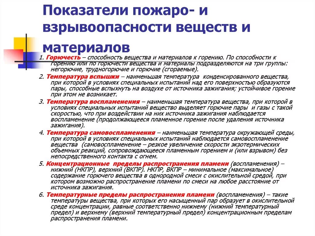 Показатели пожаро и взрывоопасности веществ. Показатели взрывопожароопасности веществ. Показатели взрывоопасности веществ и материалов.. Основные показатели пожаро и взрывоопасности веществ и материалов.