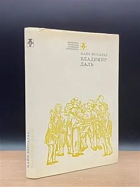 Писатели наши современники. Владимир иванович даль был. Современник даля. Современник даля. Даль владимир иванович рисунок.