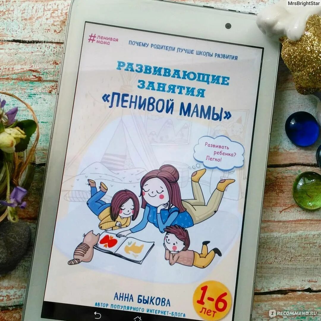 Развивающие занятия ленивой мамы. Развивающие занятия ленивой мамы