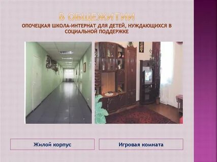 Типы домов интернатов
