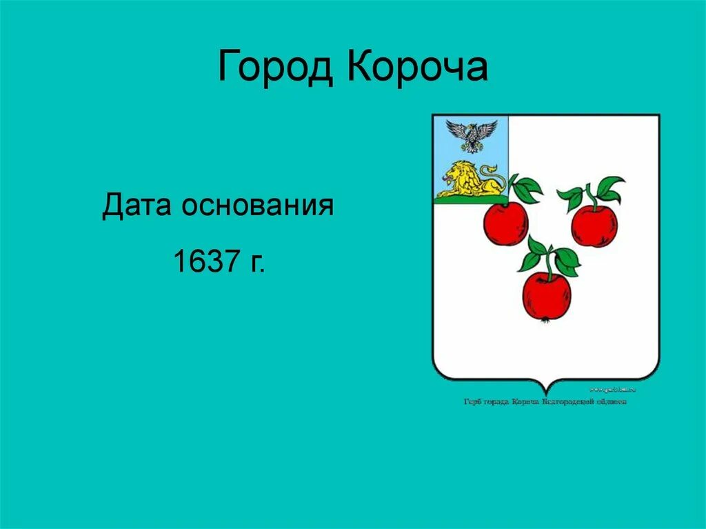 Карта корочанского белгородской. Город Короча Белгородской области. Герб Корочи. Достопримечательности города Короча Белгородской области. Короча Дата основания.