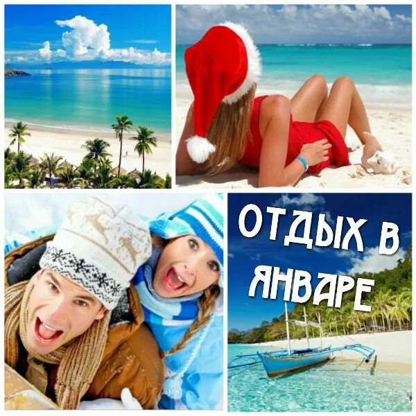 Отдохнуть в январе в россии. Отпуск в январе. Отпуск зимой. Куда поехать на новогодние каникулы на море. Куда можно поехать отдыхать в январе.