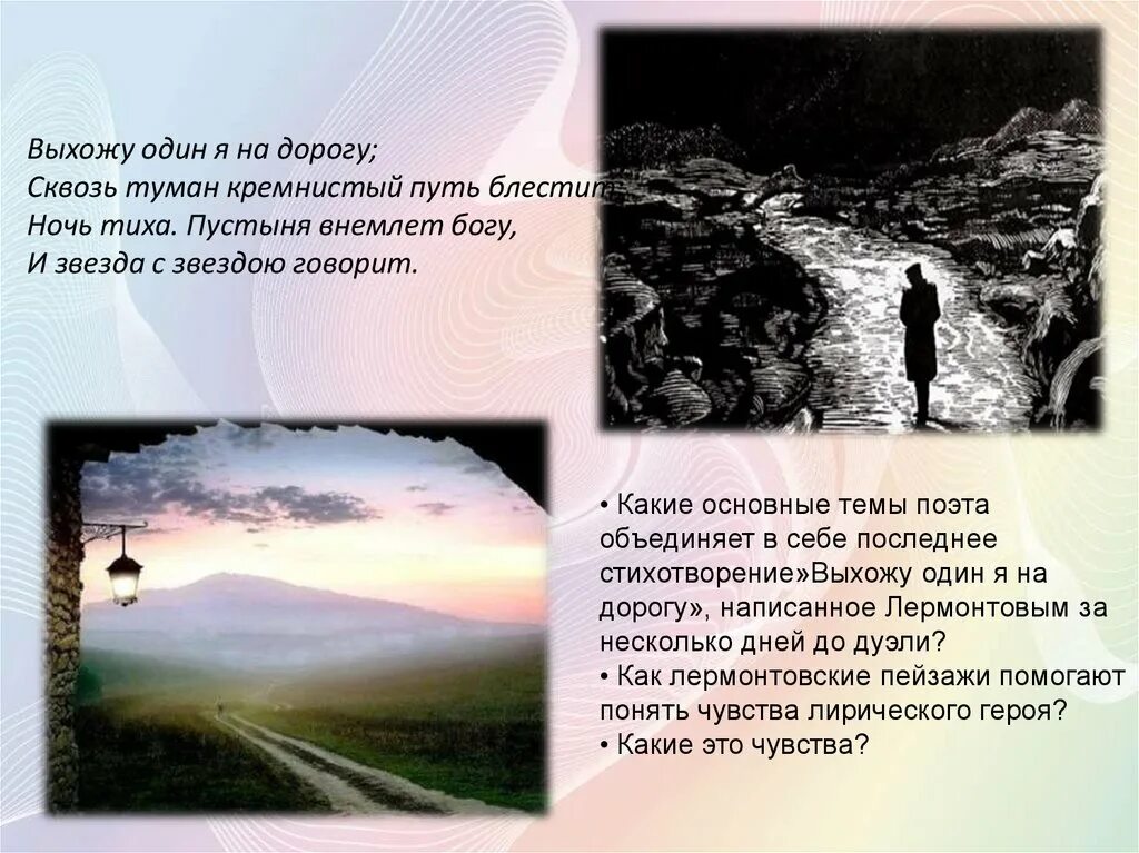 Выхожу один я на дорогу анализ стиха. Лермонтов кремнистый путь. Выхожу один я на дорогу Лермонтов. М Ю Лермонтов выхожу один я на дорогу стих. Лермонтова "выхожу один я на дорожу".