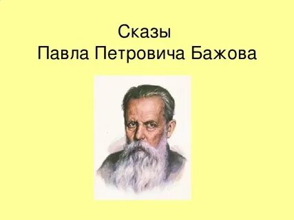 Презентация по бажову
