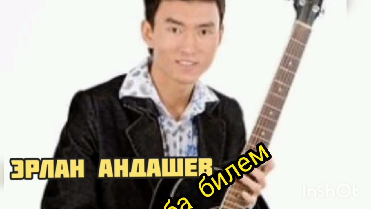 Эрлан андашев ырлары. Эрлан андашев. эрлан андашев автобиография. эрлан андашев биография. эрлан андашев концерти.