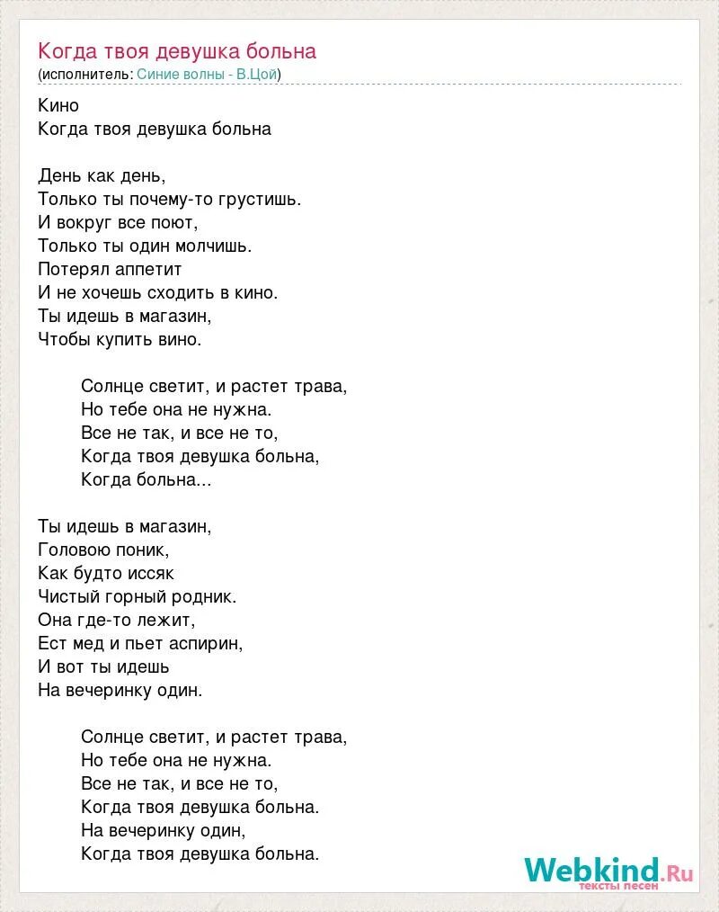 Песня цоя когда девушка больна. Текст песни когда твоя девушка больна. Цой когда твоя девушка больна слова. Когда твоя девушка больна текст текст. Цой когда твоя девушка больна текст.