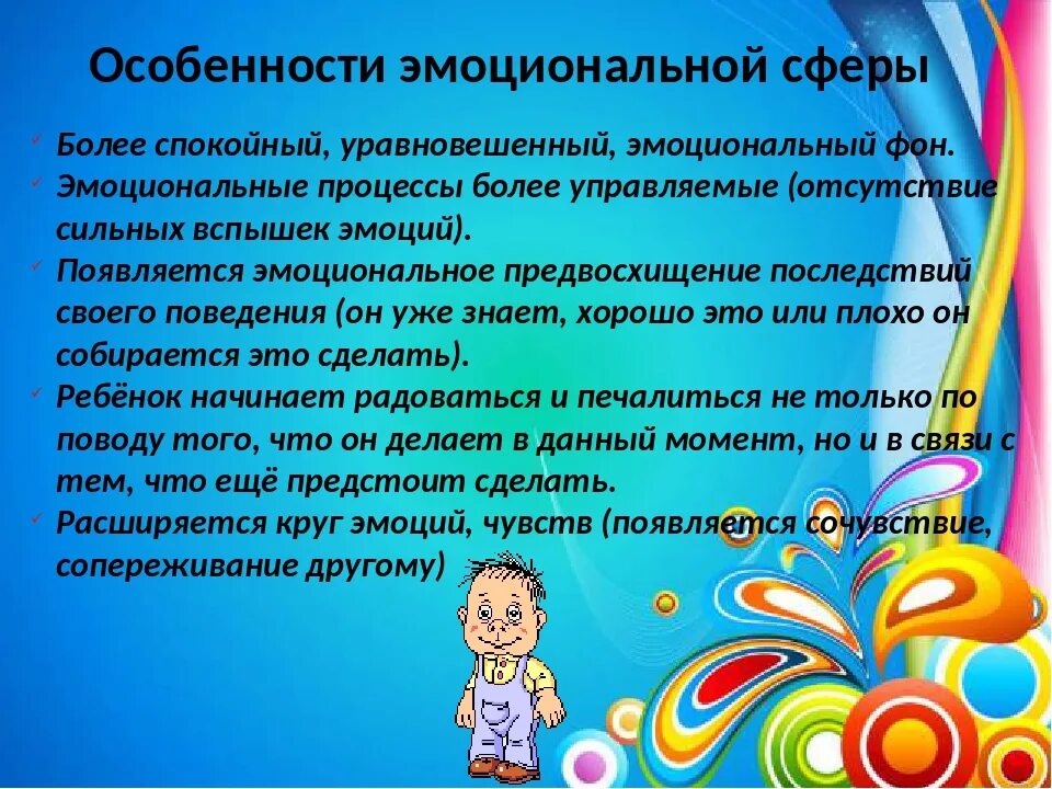 Эмоции в дошкольном возрасте. Эмоциональная сфера дошкольника. Особенности эмоциональной сферы ребенка. Особенность эмоционального развития детей.