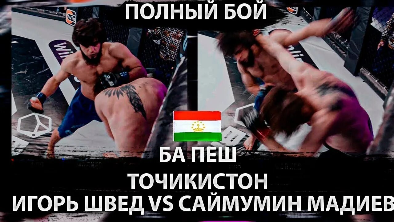 Швед против люблино. Саймумин Мадиев бой. Мадиев метро Люблино. Мурад против шведа.