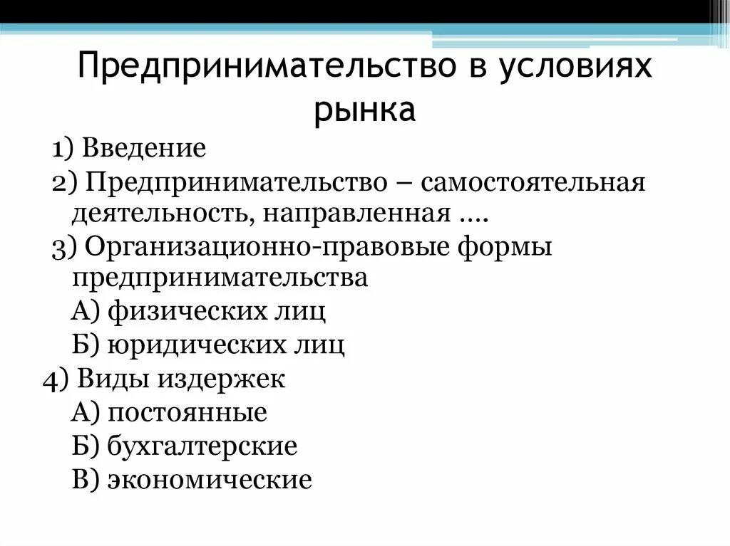 Деятельности организации в рыночных условиях. Предпринимательская деятельность. Предпринимательство в условиях рынка. Предпринимательская деятельность в рыночной экономике. Виды предпринимательской деятельности.