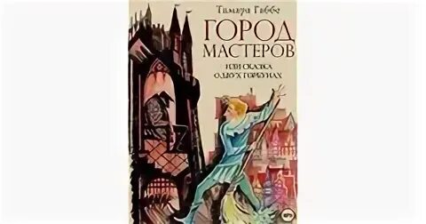Город мастеров горбун
