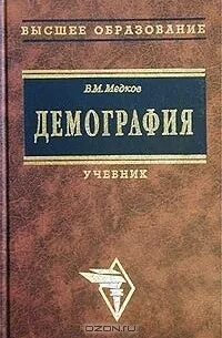 Демография учебник для вузов
